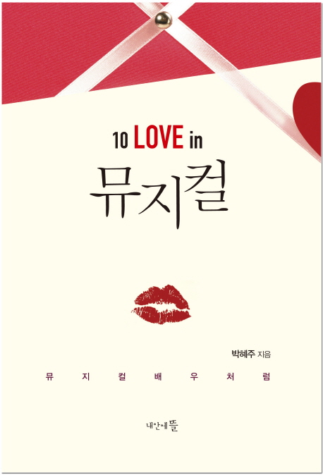 10 LOVE in 뮤지컬 (뮤지컬 배우처럼)