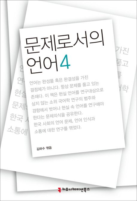 문제로서의 언어. 4