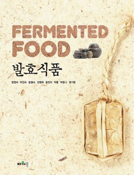 발효식품 = Fermented food / 한영숙, [외] 지음