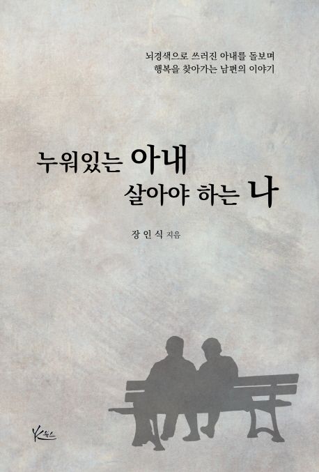 누워있는 아내, 살아야 하는 나