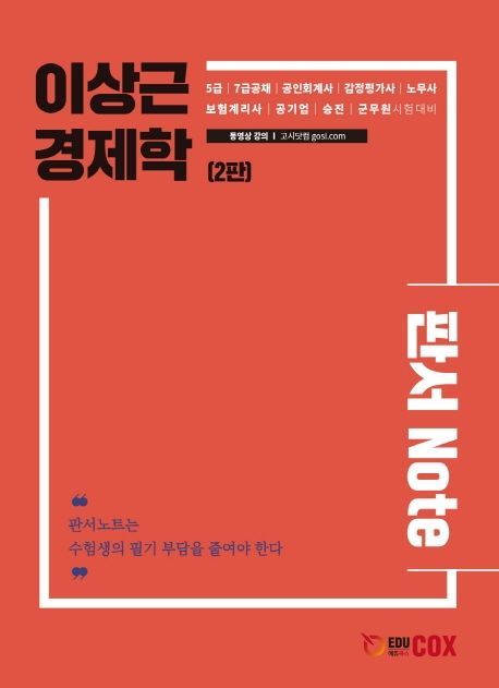 이상근 경제학 판서 Note (5급 | 7급공채 | 공인회계사 | 감정평가사 | 노무사 | 보험계리사)