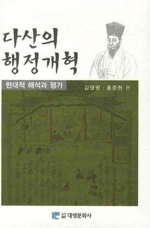 다산의 행정개혁  : 현대적 해석과 평가 / 김영평 ; 홍준현 편