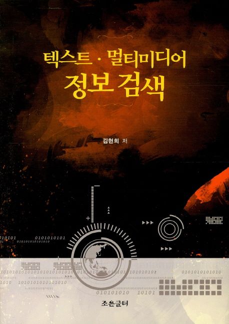텍스트·멀티미디어 정보 검색