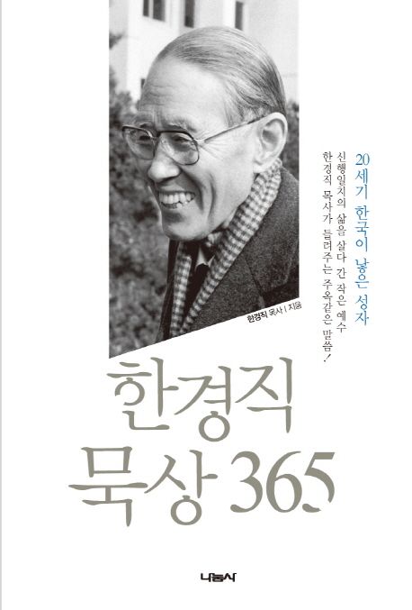 한경직 묵상 365  : 20세기 한국이 낳은 성자