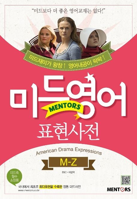 (멘토스) 미드영어 표현사전= American drama expressions: 미드재미가 왕창 영어내공이 팍팍. [2], M - Z