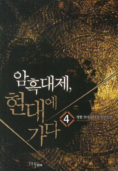 암흑대제 현대에 가다. 4 - [전자책] / 정현 지음