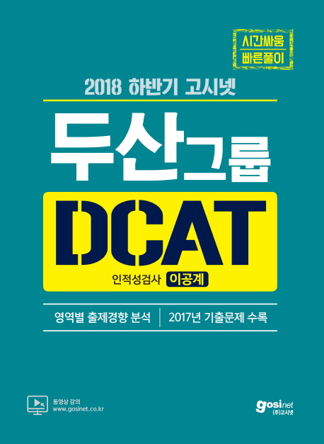 두산그룹 DCAT 인적성검사 이공계(2018) (2018 하반기 대비 | 영역별 출제경향 분석ㅣ2017년 기출문제 수록)