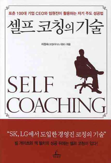 셀프 코칭의 기술 = Self coaching