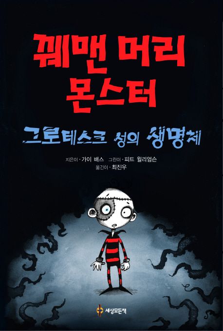 꿰맨 머리 몬스터 1: 그로테스크 성의 생명체 (그로테스크 성의 생명체)