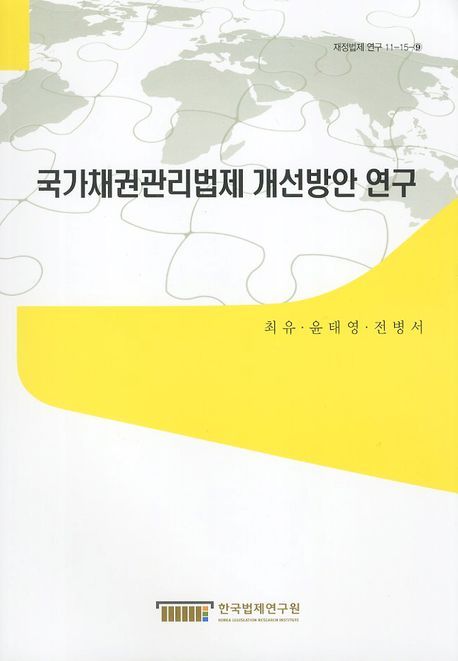 국가채권관리법제 개선방안 연구 / 최유 ; 윤태영 ; 전병서 [공]연구자 ; [한국법제연구원 편]