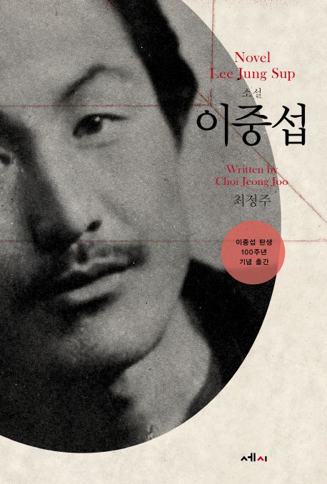 (소설) 이중섭 = Novel Lee Jung Sup