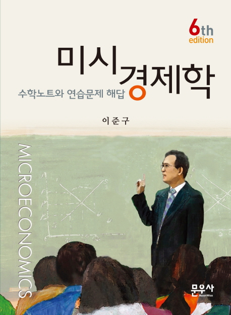 미시경제학: 수학노트와 연습문제 해답 (제6판)