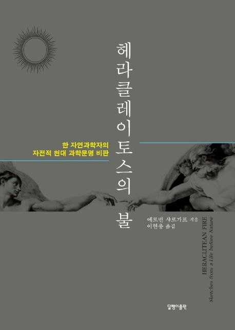 헤라클레이토스의 불: 한 자연과학자의 자전적 현대 과학문명 비판