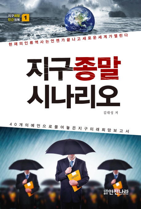 지구종말 시나리오 : 40개의 예언으로 풀어놓은 지구 미래 희망 보고서