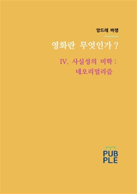 영화란 무엇인가? Ⅳ 사실성의 미학:네오리얼리즘