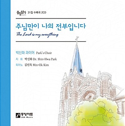 [CD] 중앙성가 31집 - CD 2장 (주님만이 나의 전부입니다, 박신화 콰이어)