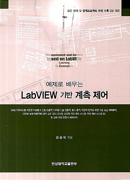 (예제로 배우는) LabVIEW 기반 계측 제어