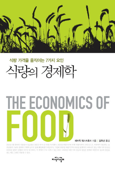 식량의 경제학 (식량 가격을 움직이는 7가지 요인)