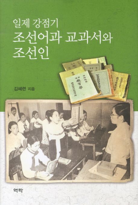 일제 강점기 조선어과 교과서와 조선인 / 김혜련 지음