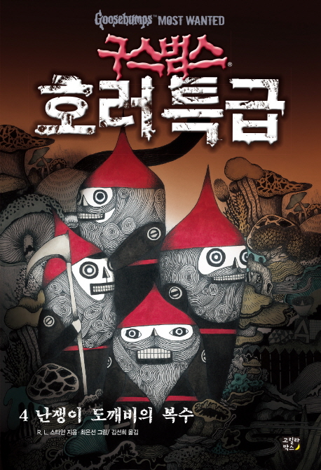 구스범스 호러특급. 4, 난쟁이 도깨비의 복수