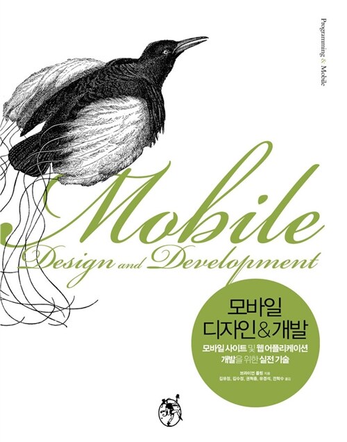 모바일 디자인&개발 : 모바일 사이트 및 웹 어플리케이션 개발을 위한 실전 기술