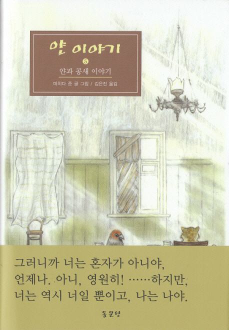 얀 이야기. 5 : 얀과 콩새 이야기 / 마치다 준 글·그림 ; 김은진 옮김.