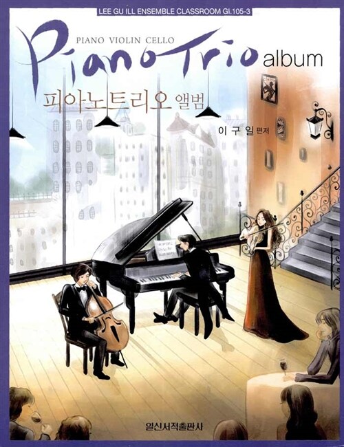 피아노트리오 앨범  : piano violin cello.  - [악보]