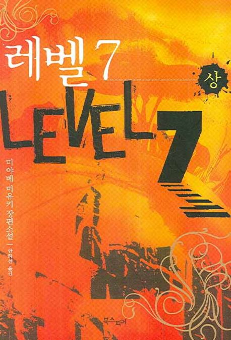 레벨 7 : 미야베 미유키 장편소설