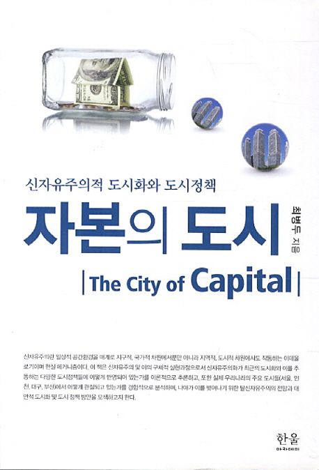 자본의 도시 (신자유주의적 도시화와 도시정책)