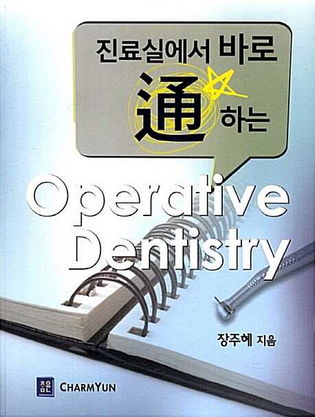 (진료실에서 바로 通하는)Operative dentistry