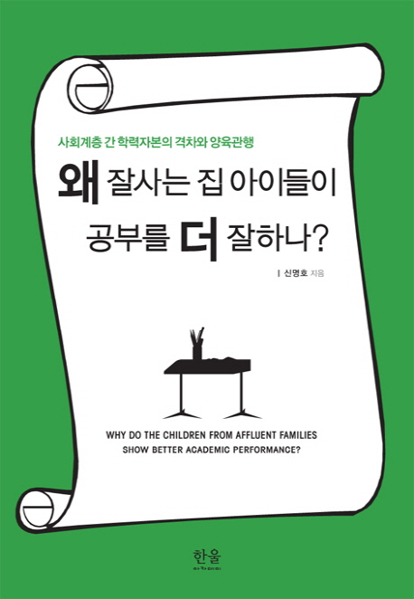 왜 잘사는 집 아이들이 공부를 더 잘하나? : 사회계층 간 학업성적의 격차와 양육관행 / 신명호 ...