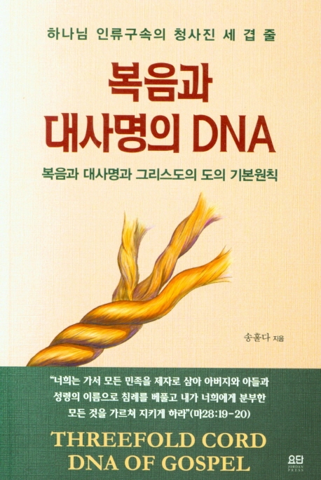 복음과 대사명의 DNA (하나님의인류구속의청사진세겹줄 | 복음과대사명과그리스도의도의기본원칙)