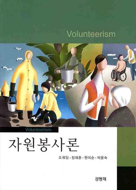 자원봉사론  = Volunteerism