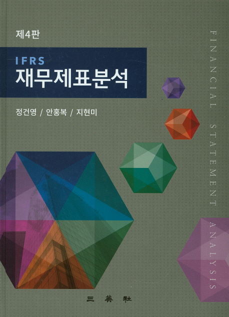 (IFRS) 재무제표분석 = Financial statement analysis