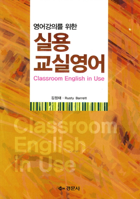 (영어강의를 위한)실용 교실영어 = Classroom English in use