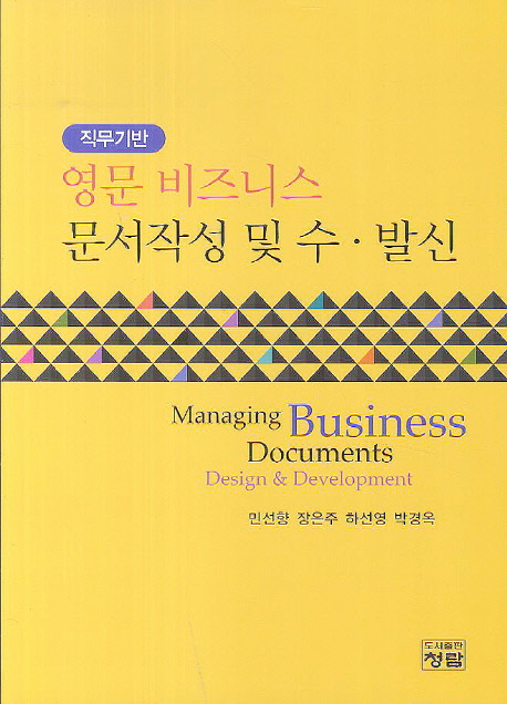 (직무기반) 영문 비즈니스 문서작성 및 수·발신 = Managing business documents design & development