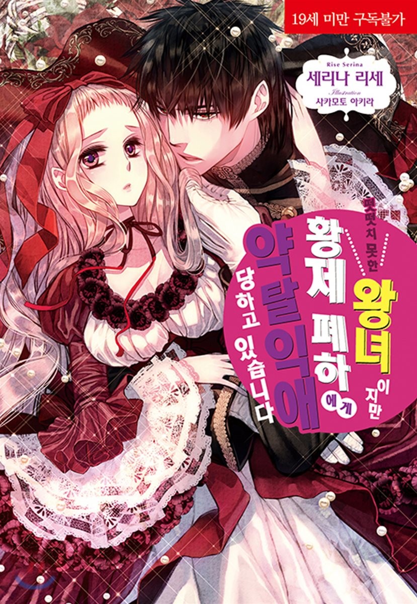 떳떳치 못한 왕녀이지만 황제 폐하에게 약탈 익애 당하고 있습니다