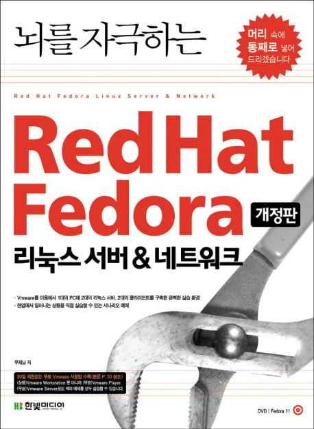 (뇌를 자극하는) Redhat Fedora  : 리눅스 서버 & 네트워크