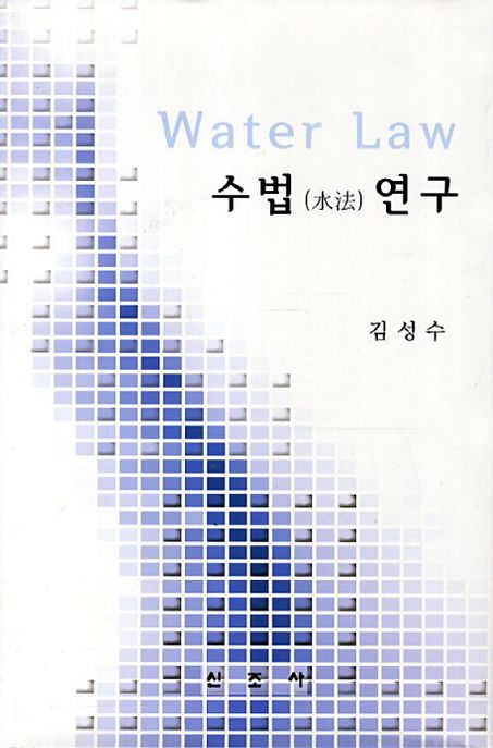 수법(水法) 연구 = Water law / 김성수 지음