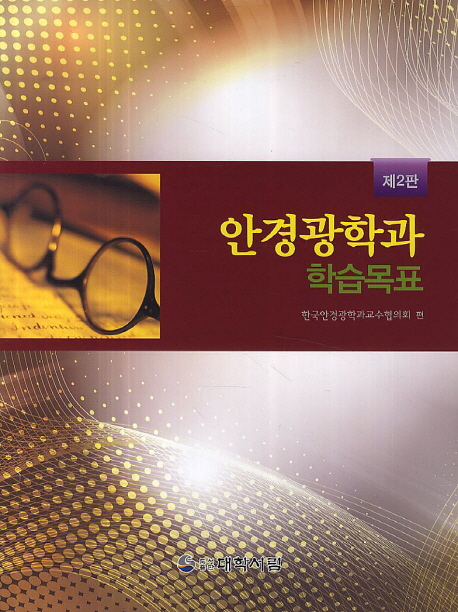 안경광학과 학습목표 (제2판)