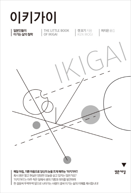 이키가이 = (The) Little book of ikigai : 일본인들의 이기는 삶의 철학
