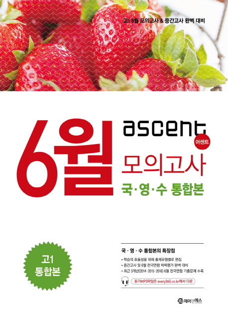 고등 고1 통합본 6월 모의고사 국 영 수 통합본(2017) (고1 6월 모의고사 & 중간고사 완벽 대비)