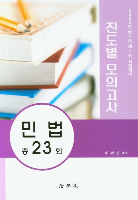 민법 진도별 모의고사 총23회(2020) (법무사 제1차 시험대비)
