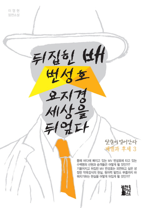 뒤집힌 배 번성호, 요지경 세상을 뒤엎다  : 이영현 장편소설