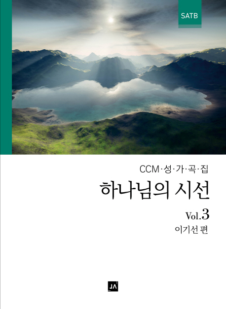 하나님의 시선 : CCM 성가곡집- [악보]. 3