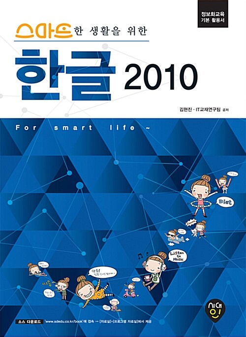 (스마트한 생활을 위한)한글 2010
