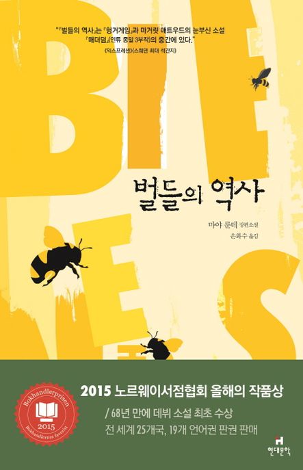 벌들의 역사  : 마야 룬데 장편소설 / 마야 룬데 지음  ; 손화수 옮김