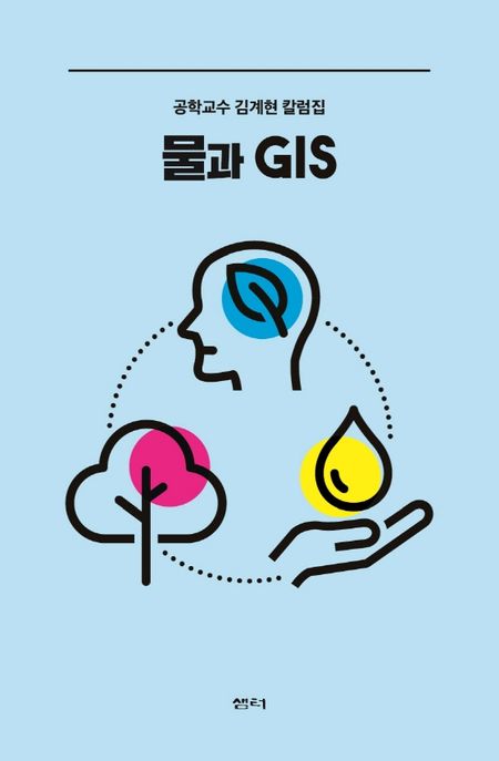 물과 GIS : 공학교수 김계현 칼럼집