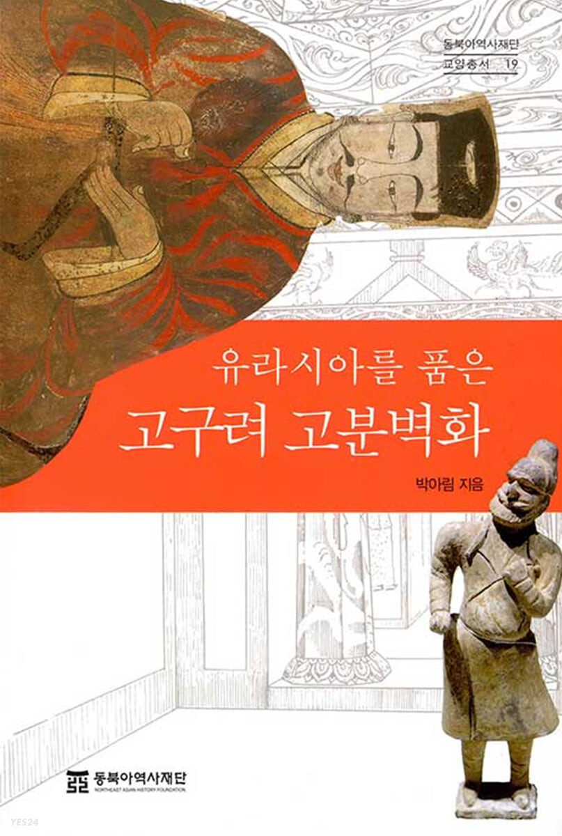 유라시아를품은고구려고분벽화