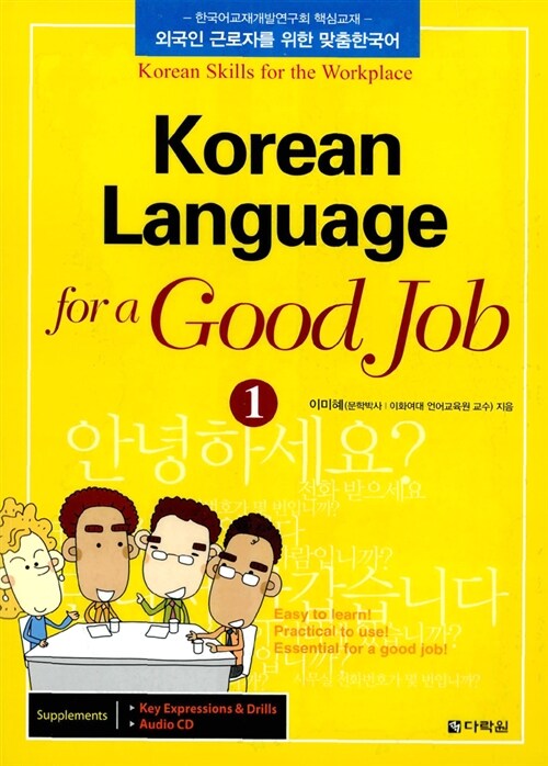 Korean Language for a Good Job 1 (교재 + 별책 + CD 1장) (한국어교재개발연구회 핵심교재1)
